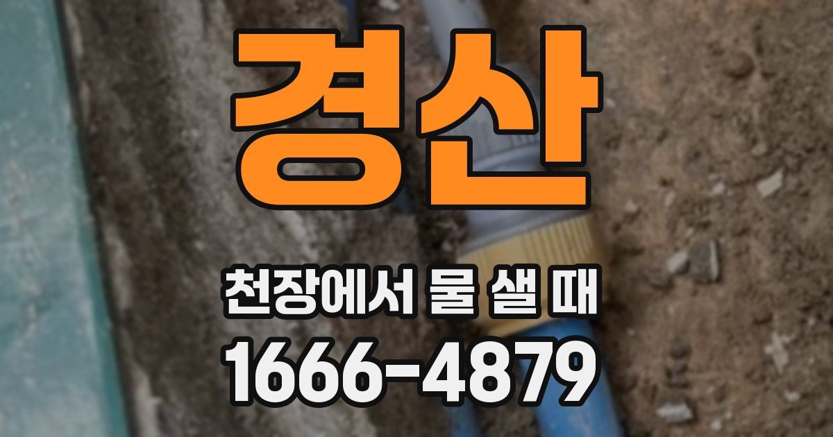 경산 천장에서 물 샐 때