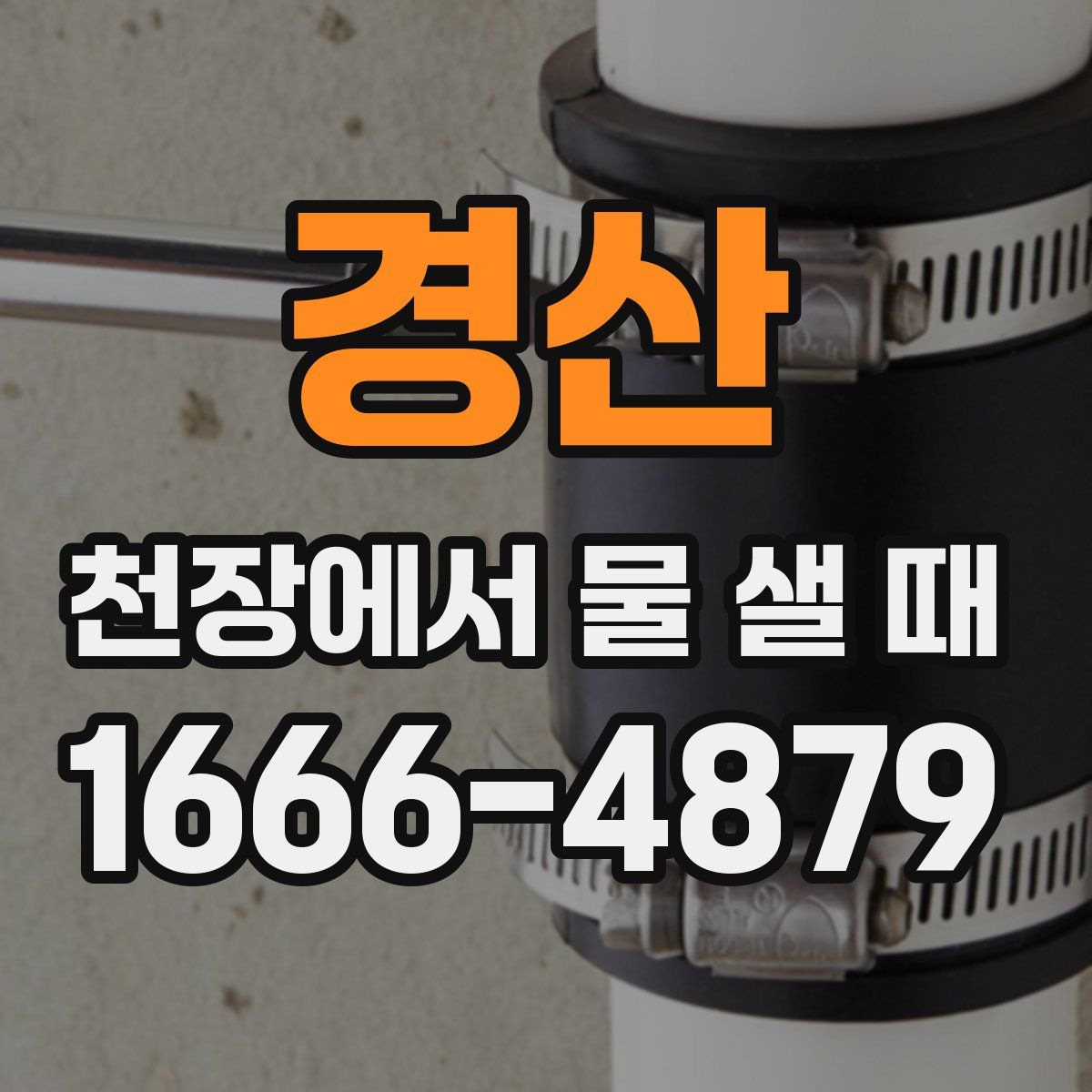 경산 천장에서 물 샐 때