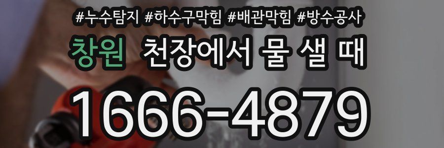 창원 천장에서 물 샐 때