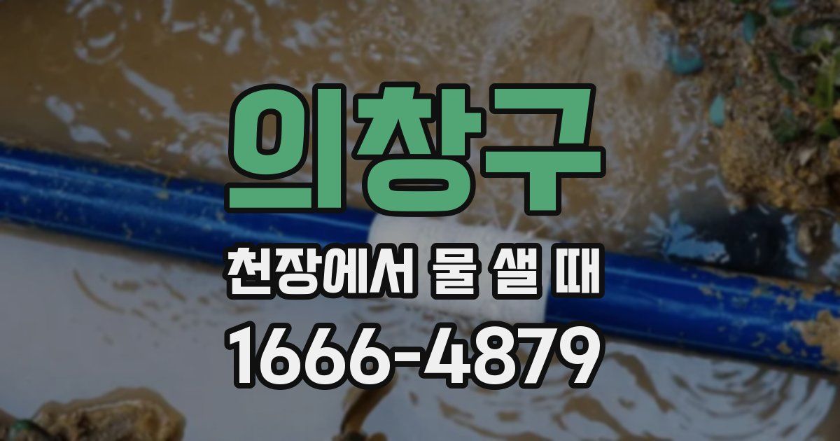의창구 천장에서 물 샐 때