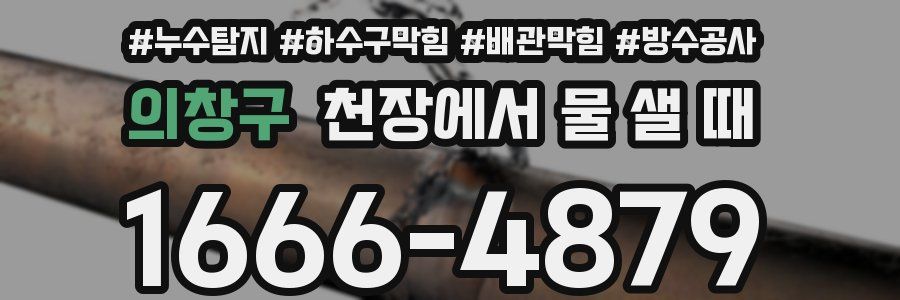 의창구 천장에서 물 샐 때