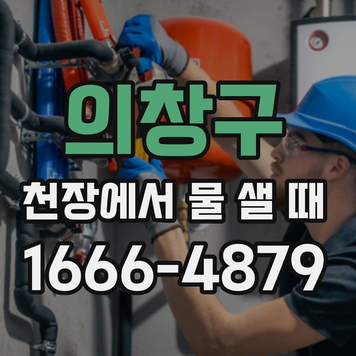의창구 천장에서 물 샐 때