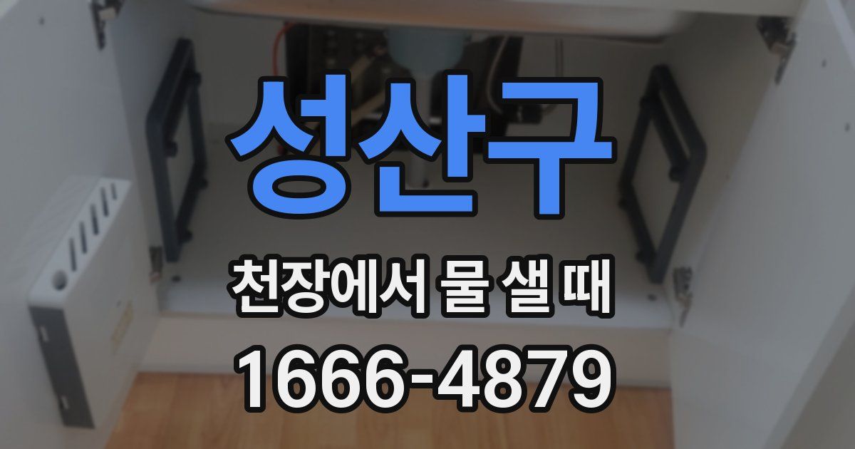 성산구 천장에서 물 샐 때