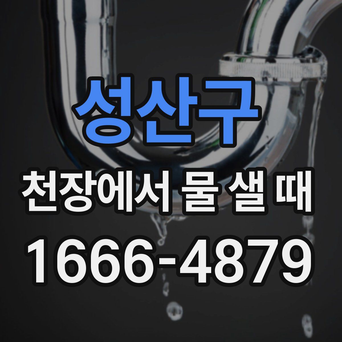 성산구 천장에서 물 샐 때