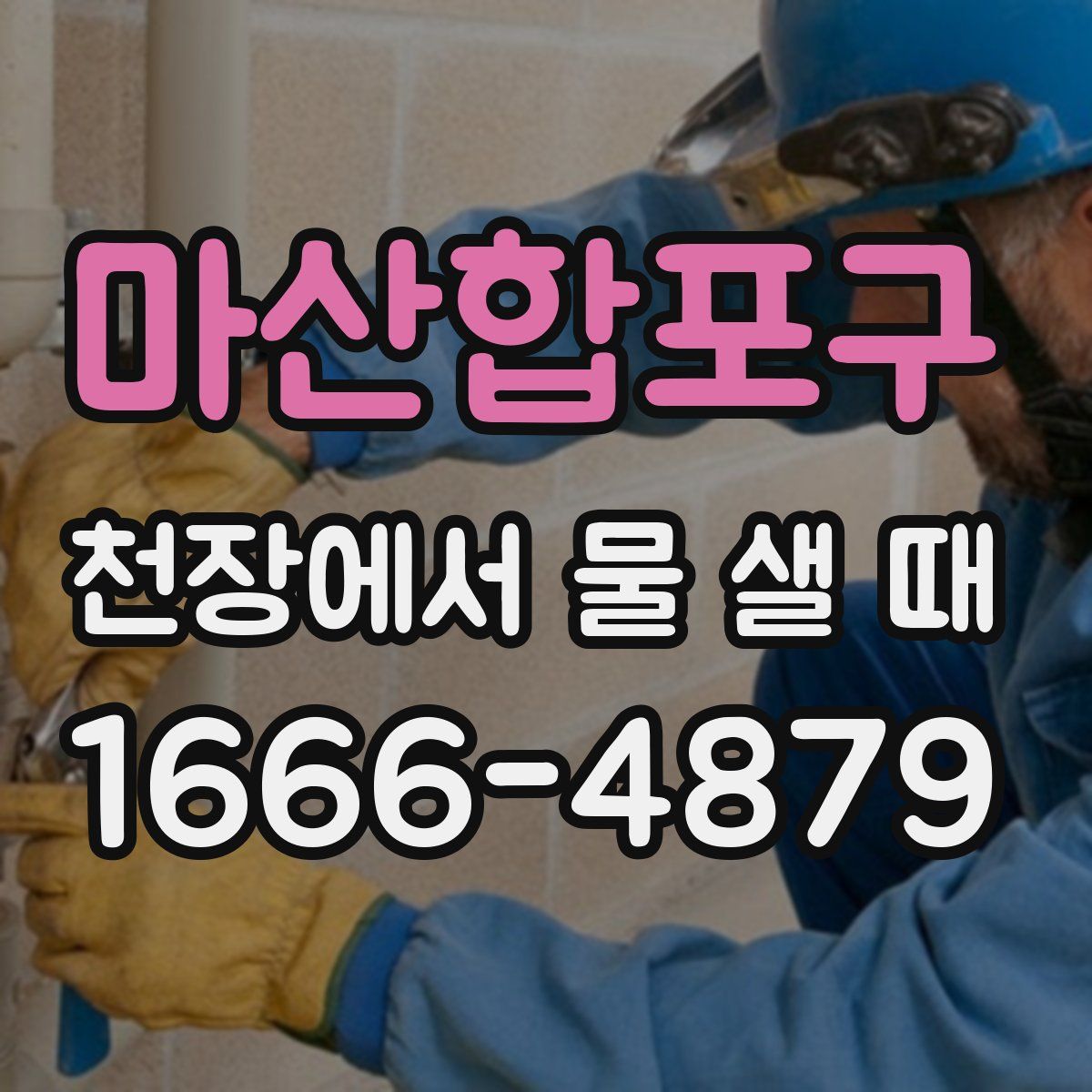 마산합포구 천장에서 물 샐 때