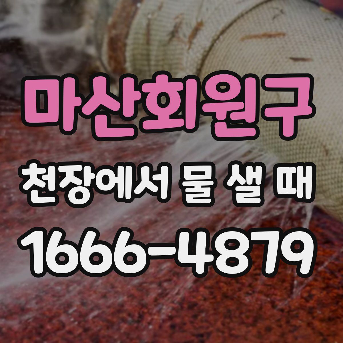 마산회원구 천장에서 물 샐 때