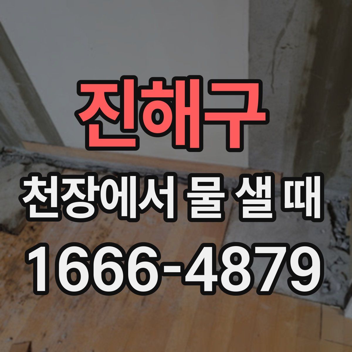 진해구 천장에서 물 샐 때
