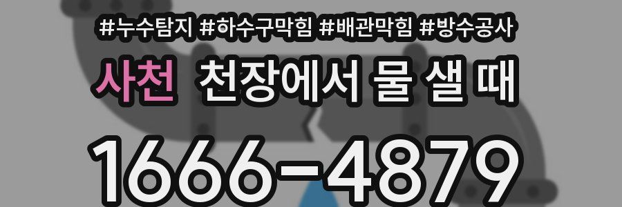 사천 천장에서 물 샐 때