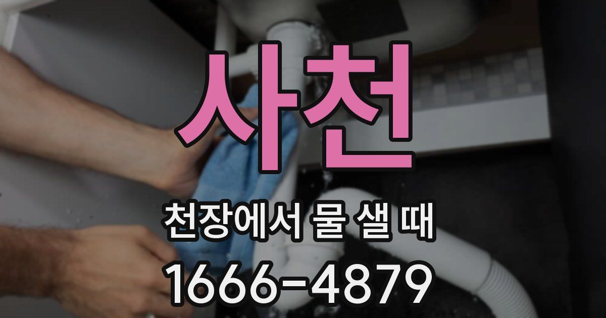 사천 천장에서 물 샐 때