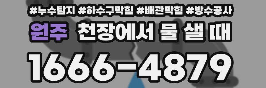 원주 천장에서 물 샐 때