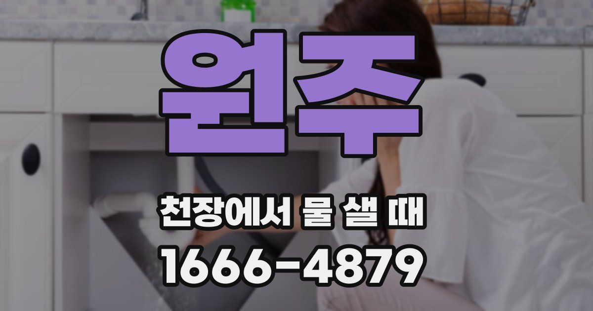 원주 천장에서 물 샐 때
