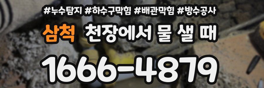 삼척 천장에서 물 샐 때