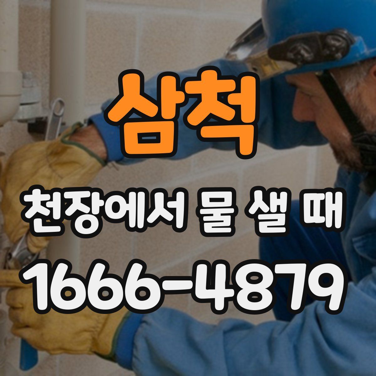 삼척 천장에서 물 샐 때