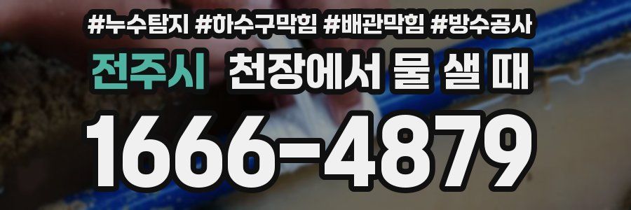 전주시 천장에서 물 샐 때