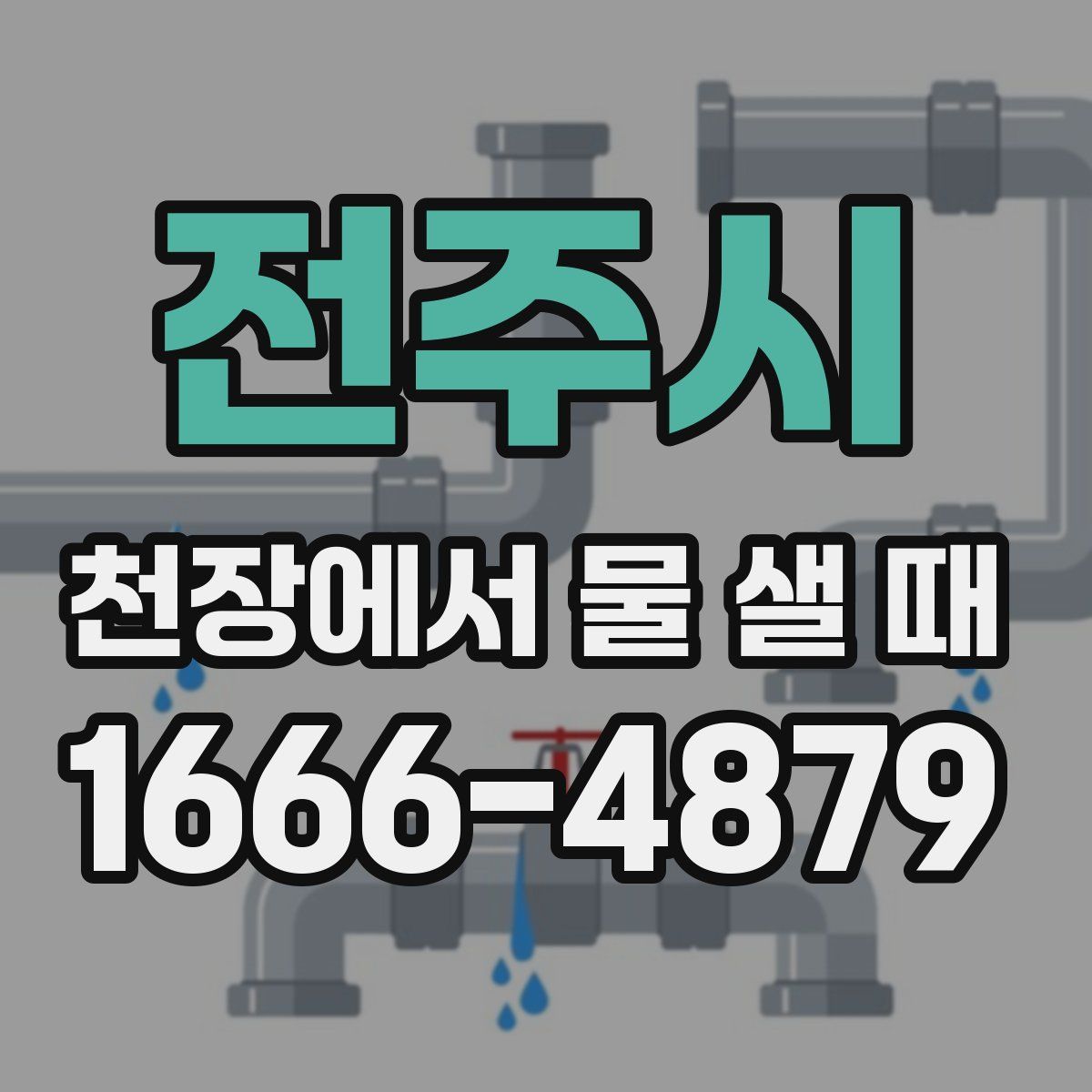 전주시 천장에서 물 샐 때