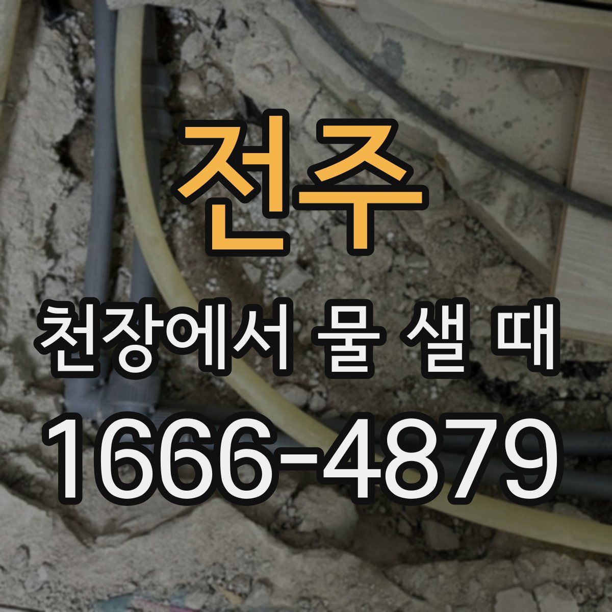전주 천장에서 물 샐 때