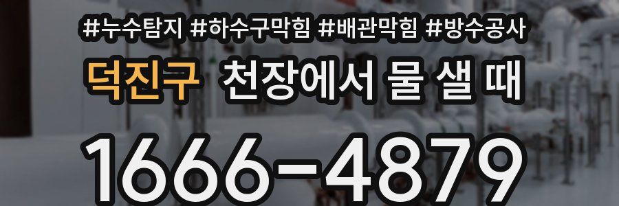덕진구 천장에서 물 샐 때