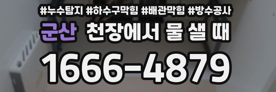 군산 천장에서 물 샐 때