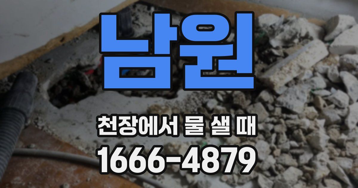 남원 천장에서 물 샐 때