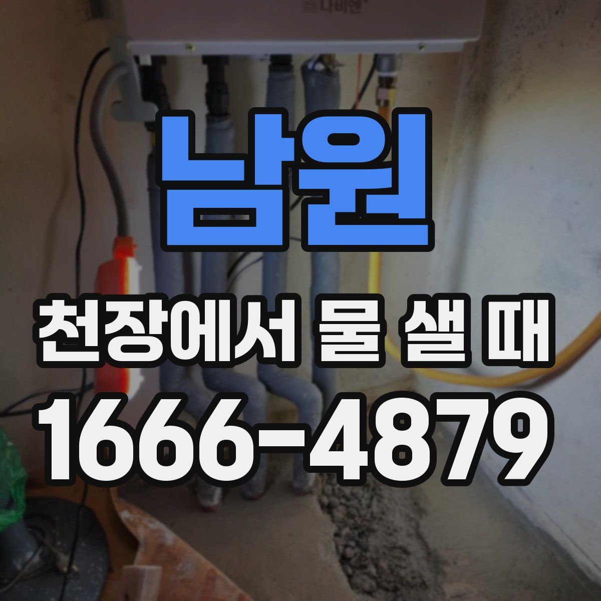 남원 천장에서 물 샐 때