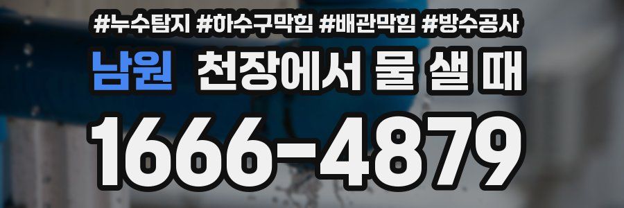 남원 천장에서 물 샐 때