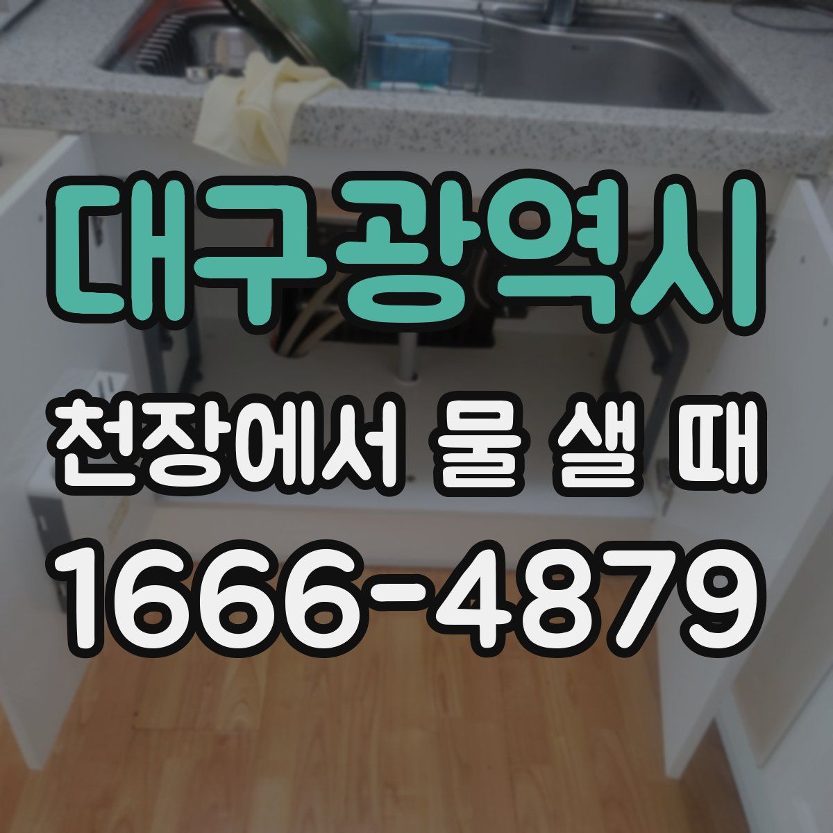 대구광역시 천장에서 물 샐 때