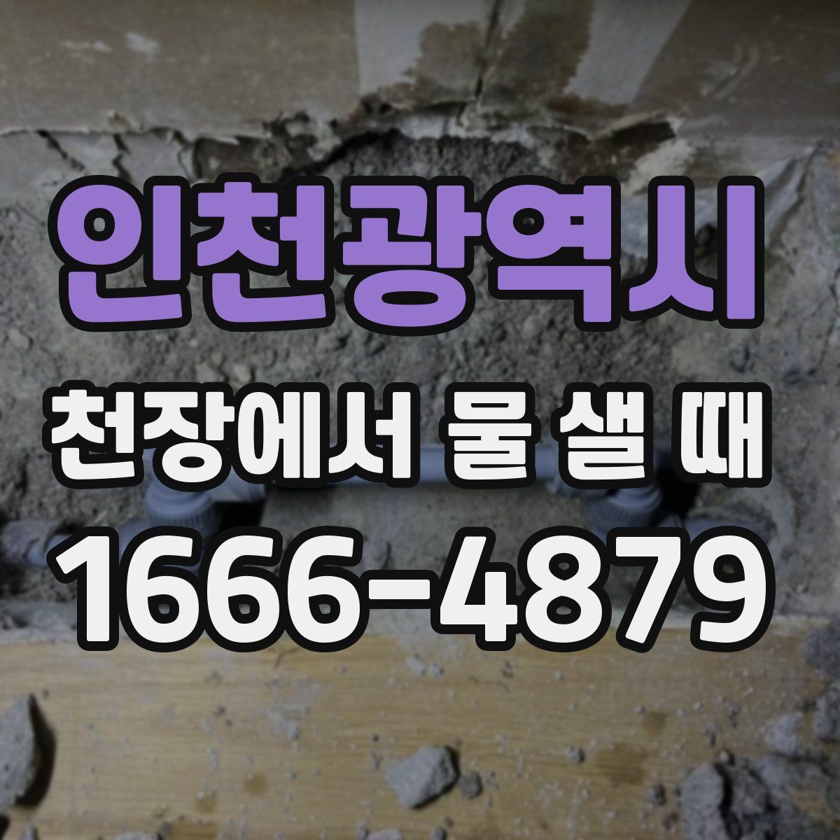 인천광역시 천장에서 물 샐 때