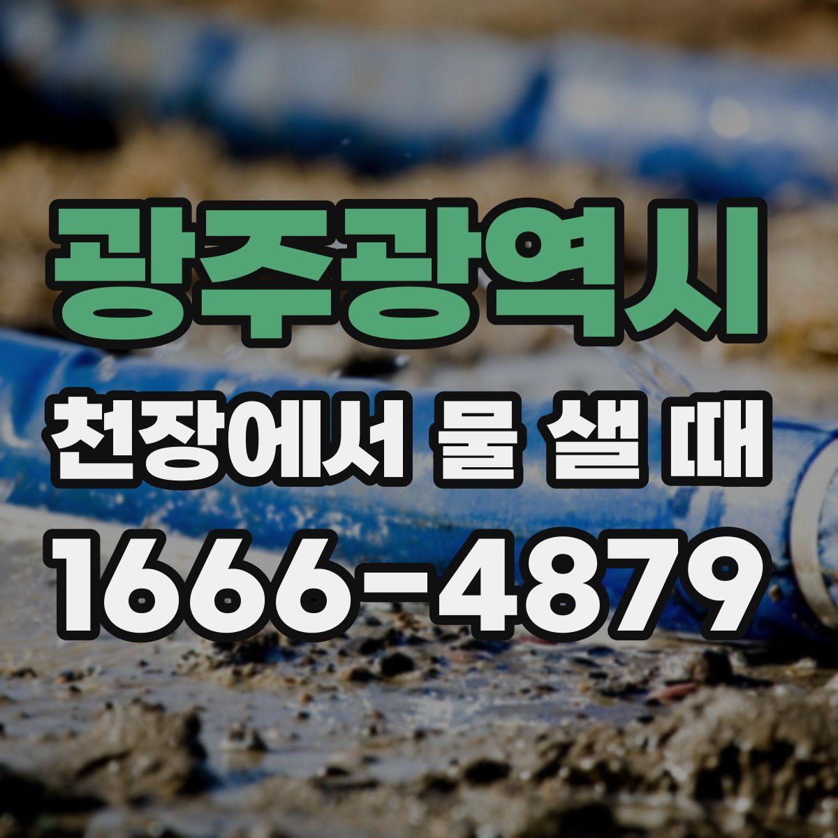 광주광역시 천장에서 물 샐 때
