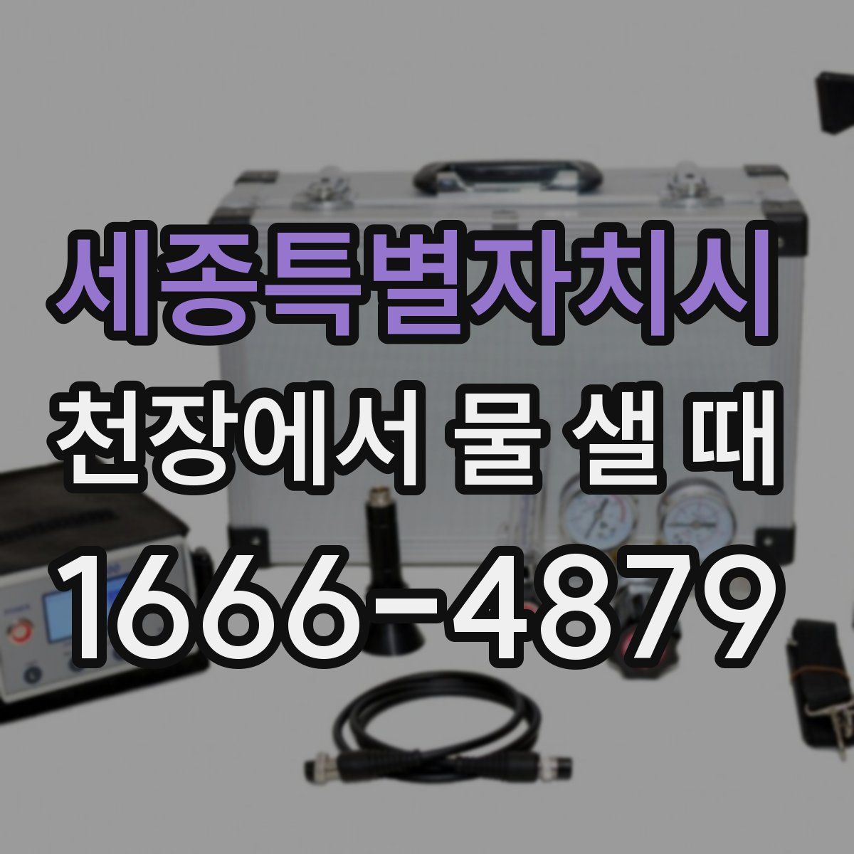 세종특별자치시 천장에서 물 샐 때