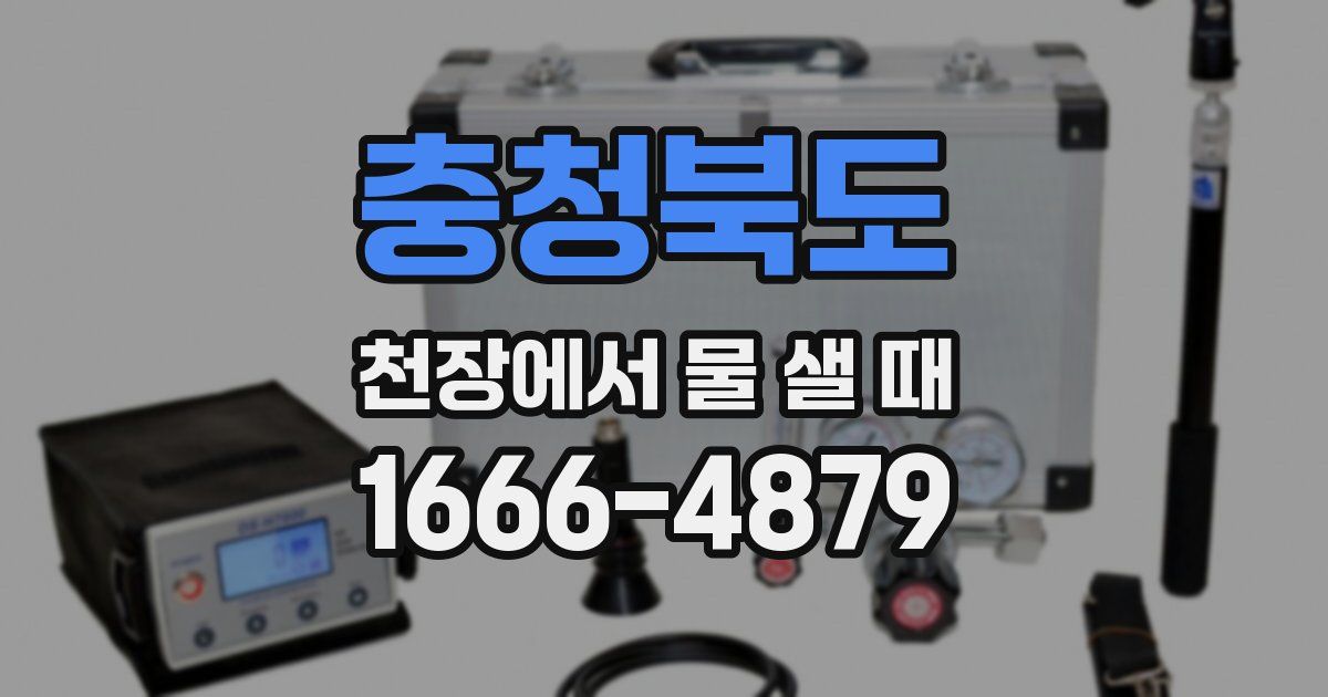충청북도 천장에서 물 샐 때