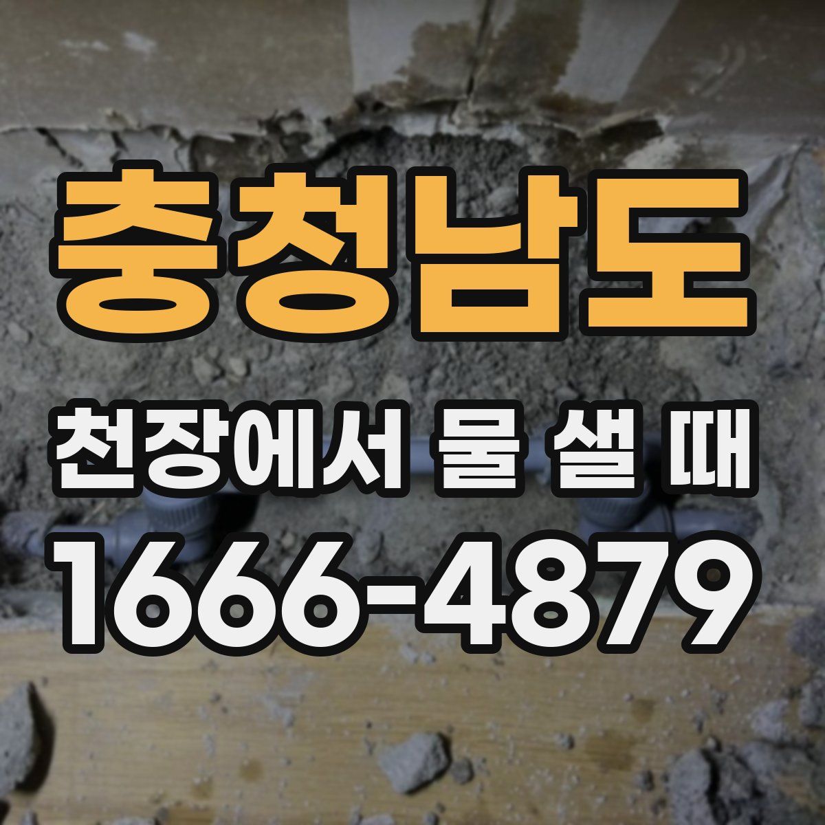 충청남도 천장에서 물 샐 때