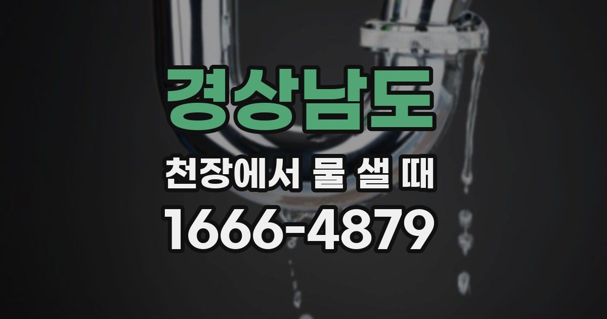 경상남도 천장에서 물 샐 때