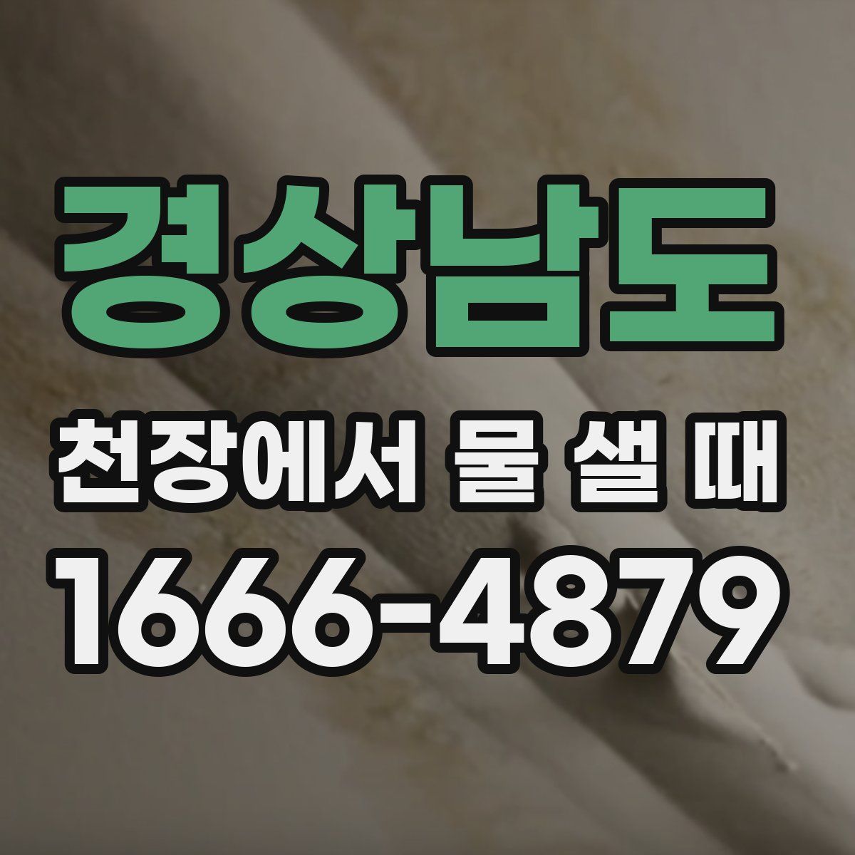 경상남도 천장에서 물 샐 때