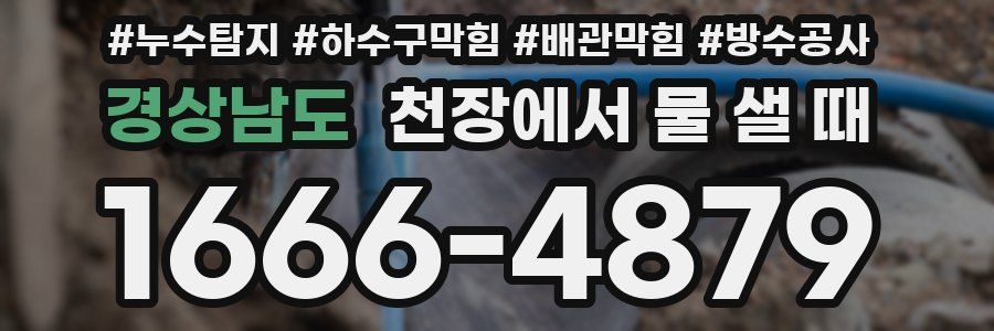 경상남도 천장에서 물 샐 때