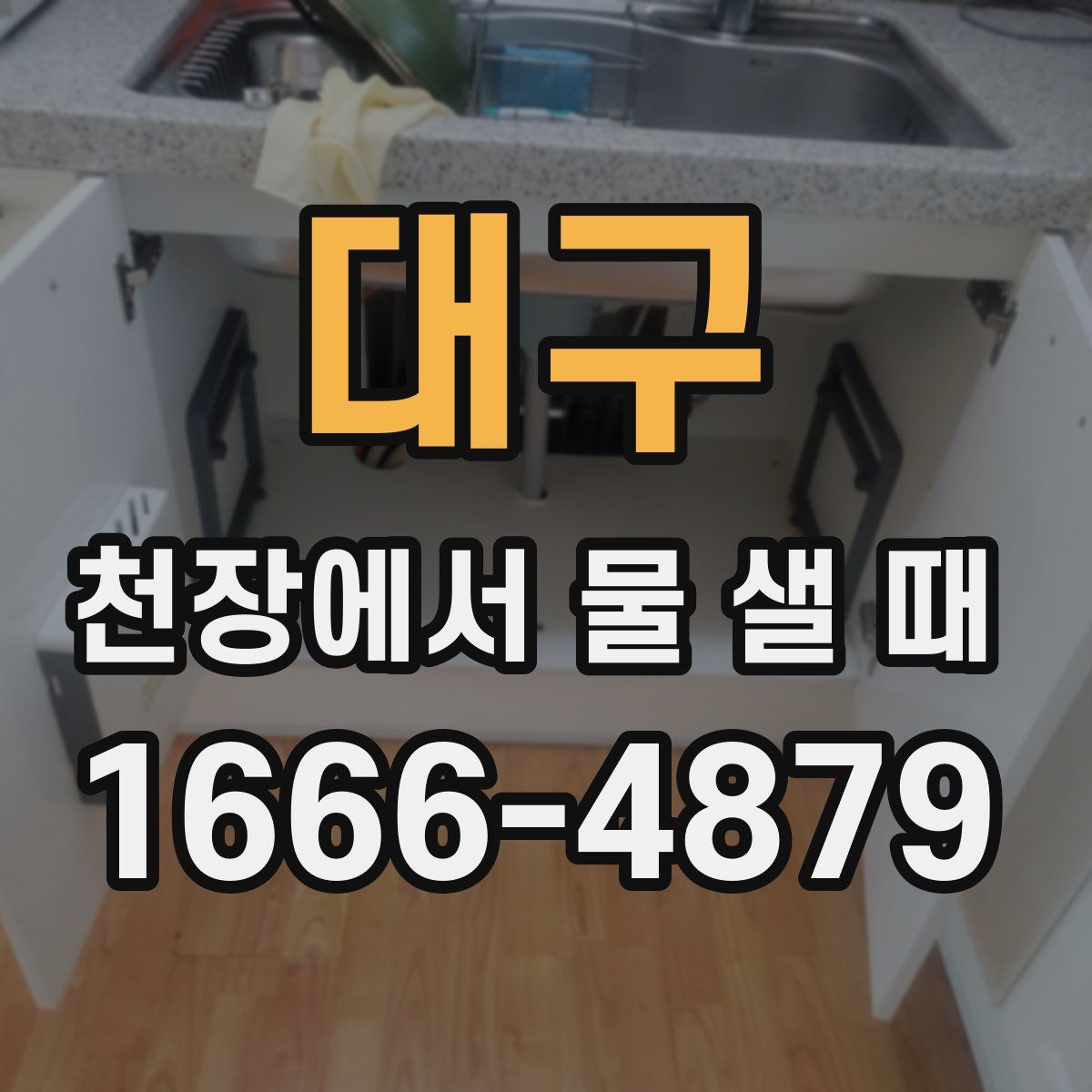 대구 천장에서 물 샐 때