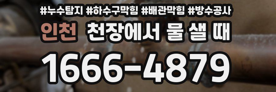 인천 천장에서 물 샐 때