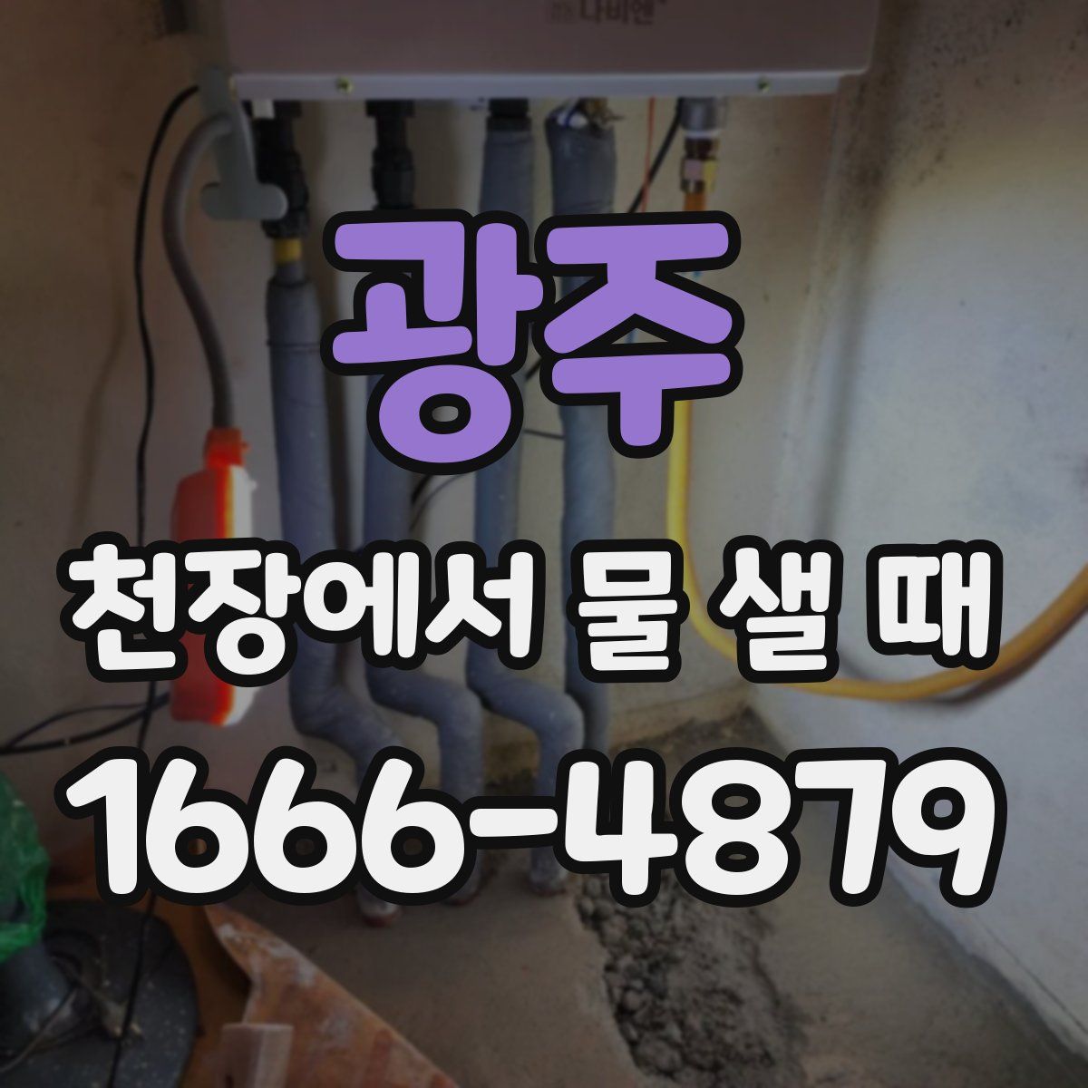 광주 천장에서 물 샐 때