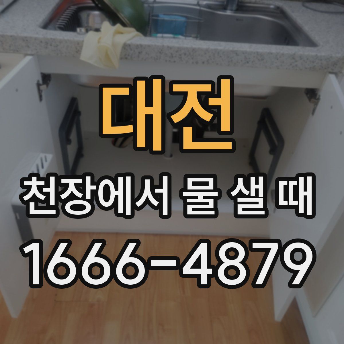 대전 천장에서 물 샐 때