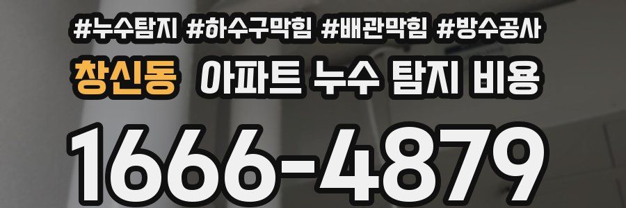 창신동 아파트 누수 탐지 비용