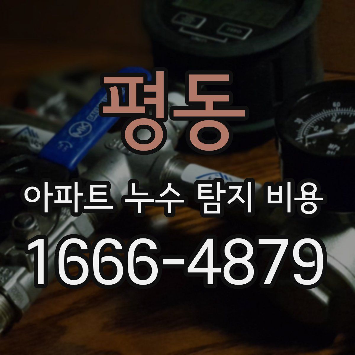 평동 아파트 누수 탐지 비용