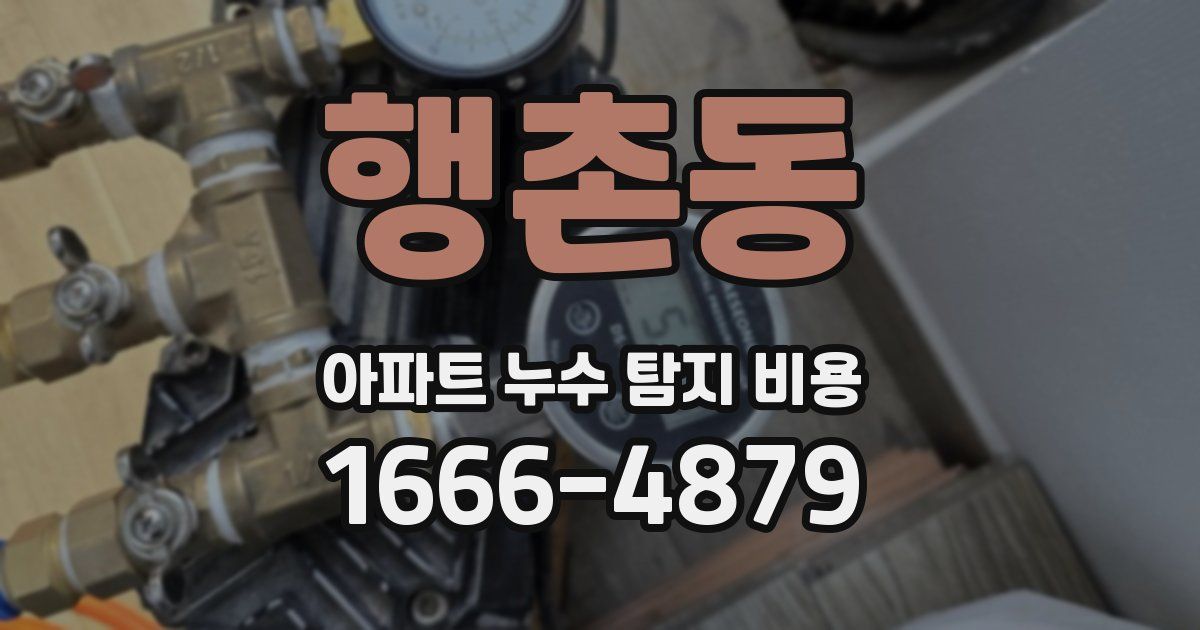 행촌동 아파트 누수 탐지 비용