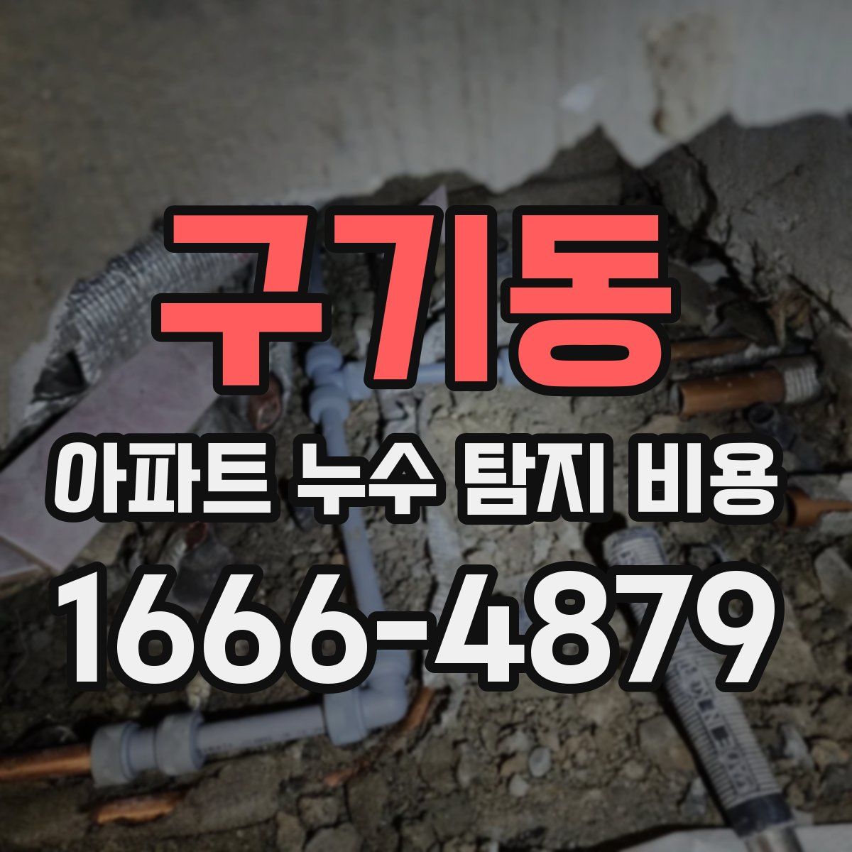 구기동 아파트 누수 탐지 비용