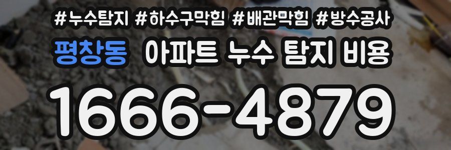 평창동 아파트 누수 탐지 비용