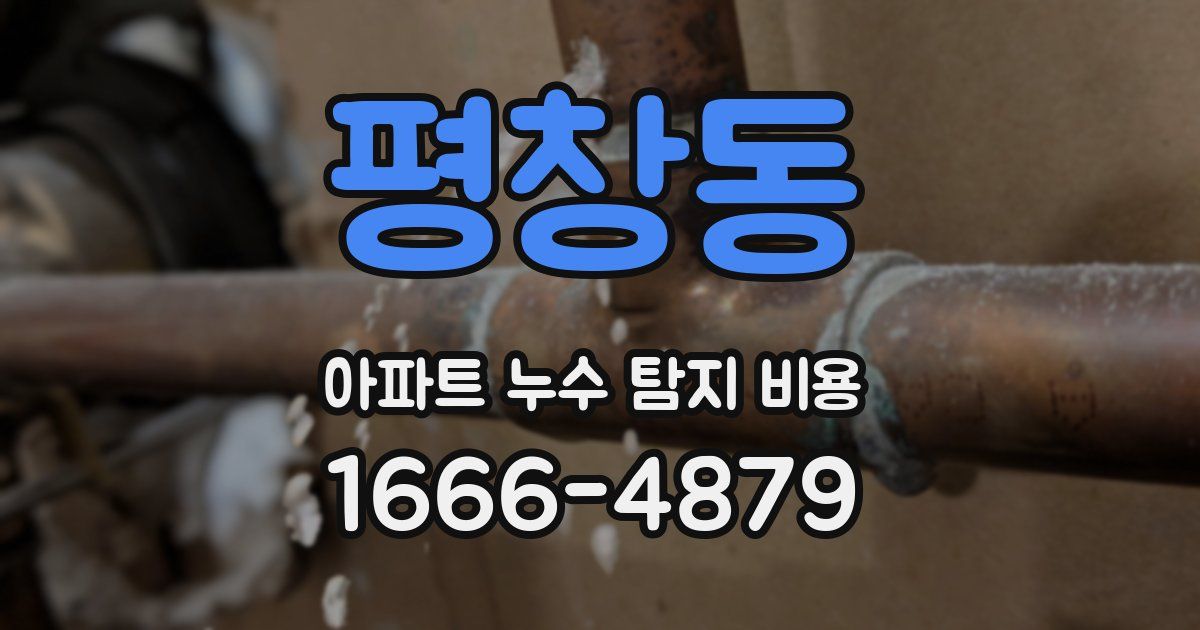 평창동 아파트 누수 탐지 비용