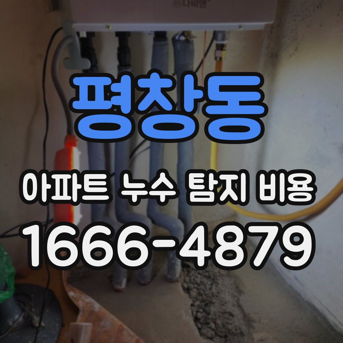 평창동 아파트 누수 탐지 비용