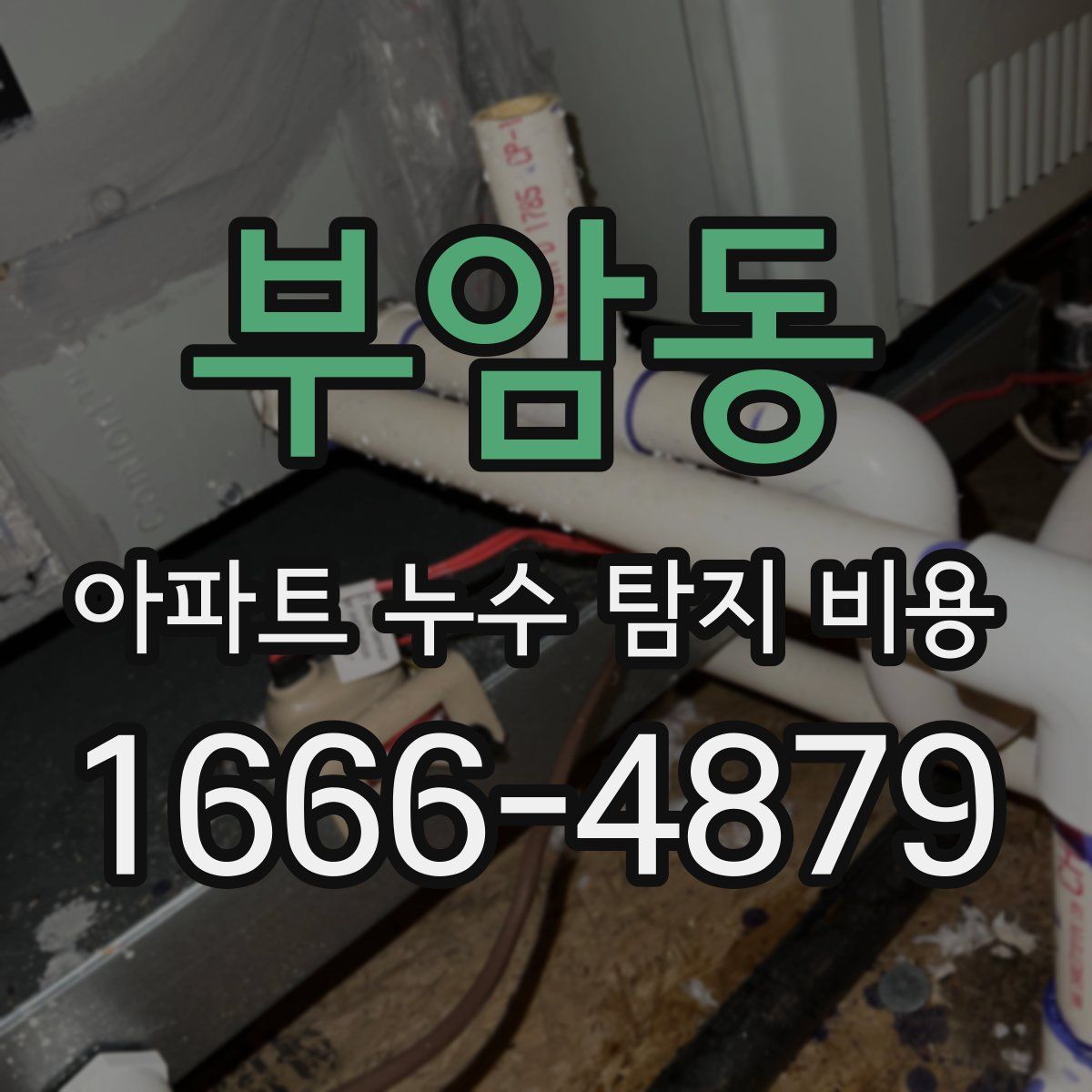 부암동 아파트 누수 탐지 비용