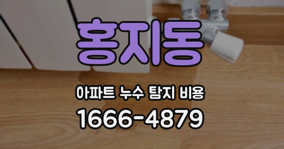 홍지동 아파트 누수 탐지 비용