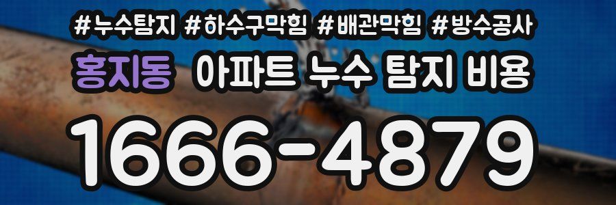 홍지동 아파트 누수 탐지 비용