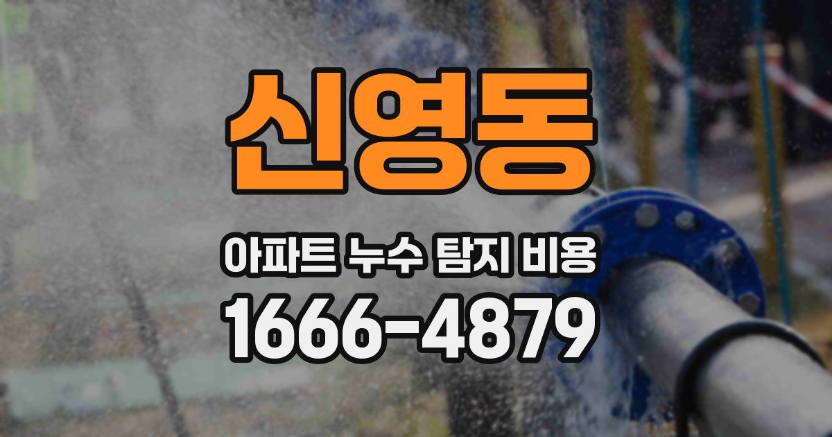 신영동 아파트 누수 탐지 비용