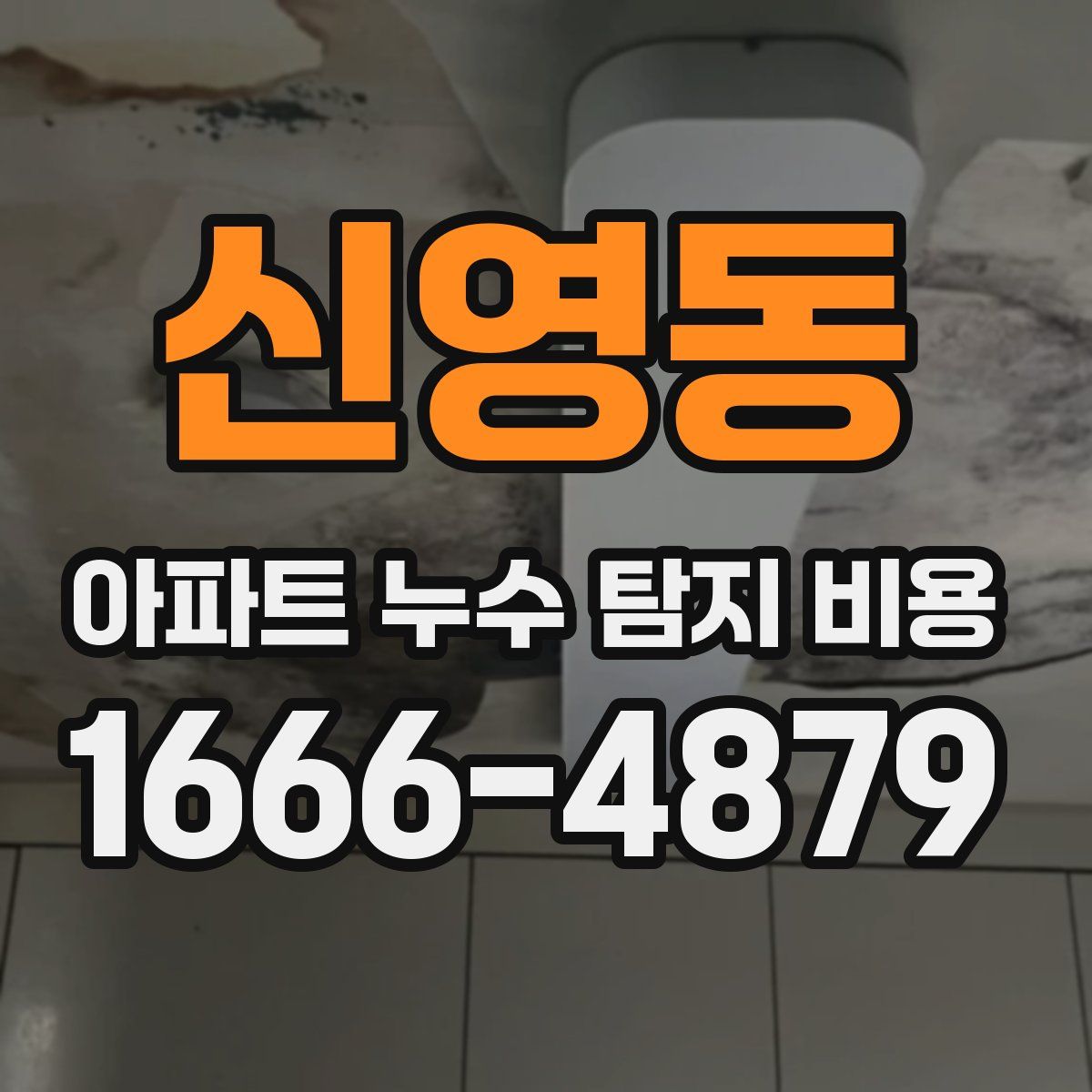 신영동 아파트 누수 탐지 비용